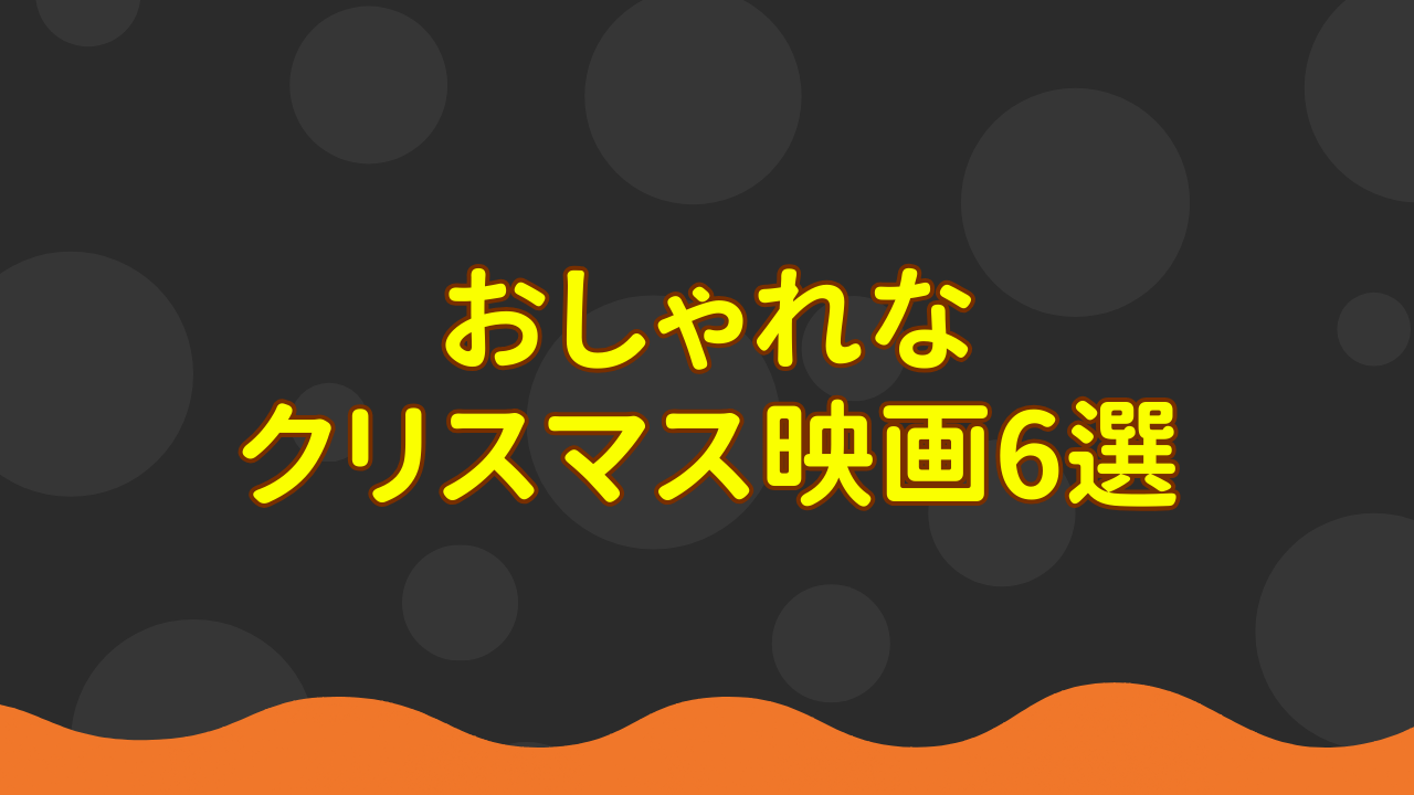 おしゃれなクリスマス映画6選【ジャンル別】