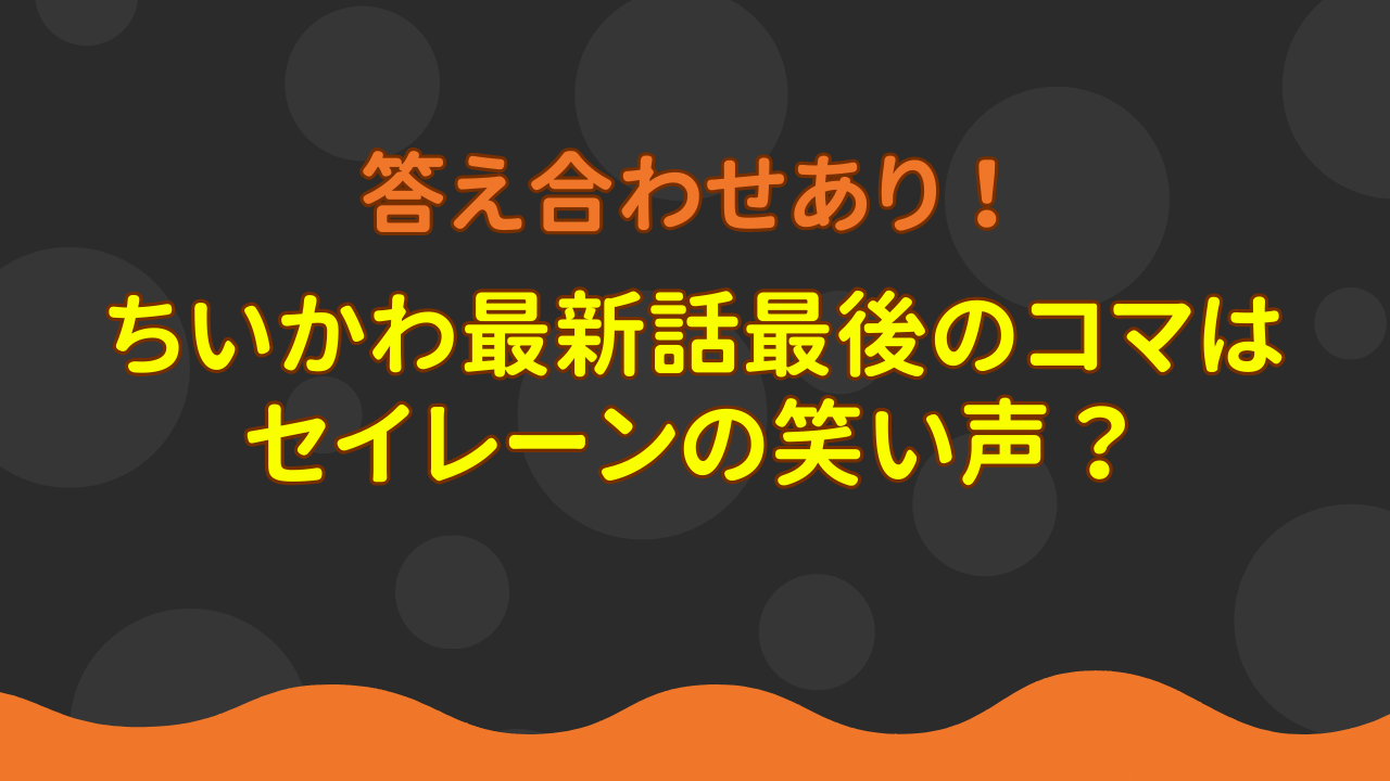 ちいかわ最新話・最後のコマはセイレーンの笑い声？答え合わせに読者阿鼻叫喚