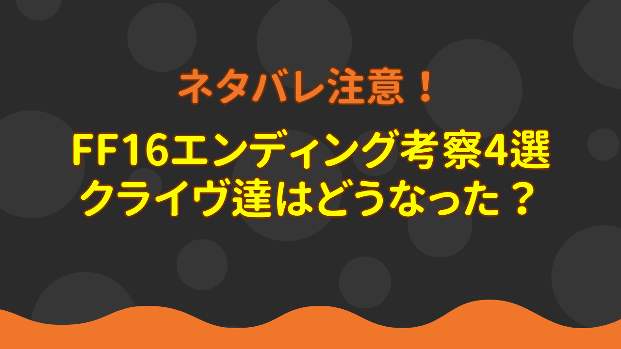 FF16エンディング考察4選。ネタバレあり！クライヴはどうなった？