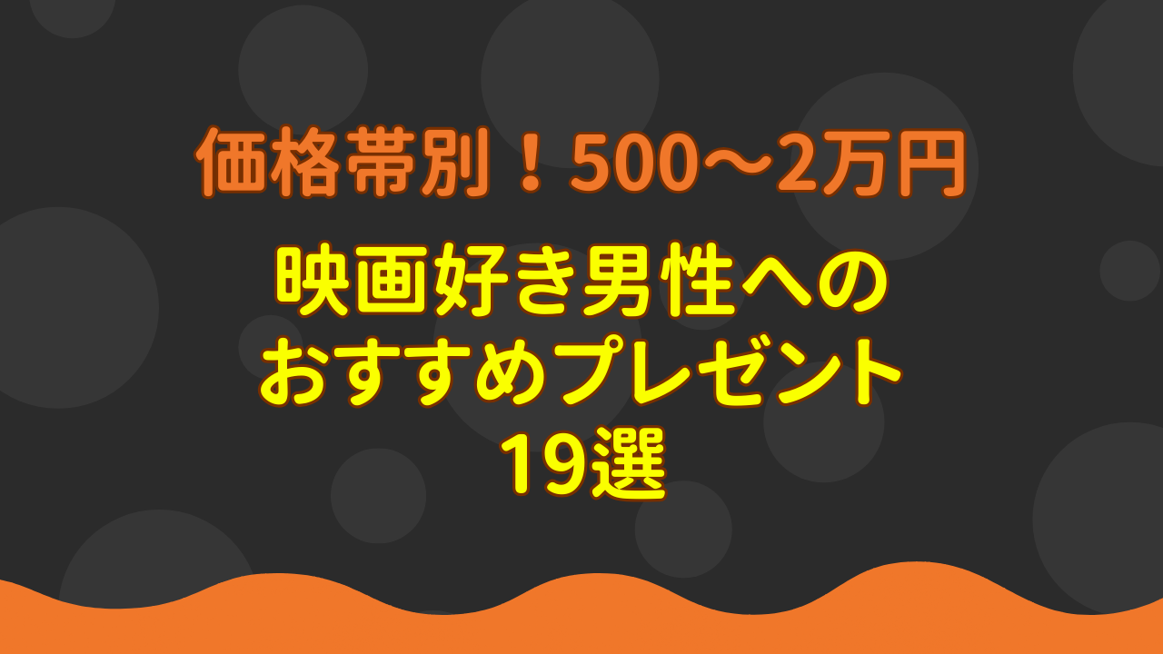 映画好き男性へのプレゼントおすすめ【価格帯別】