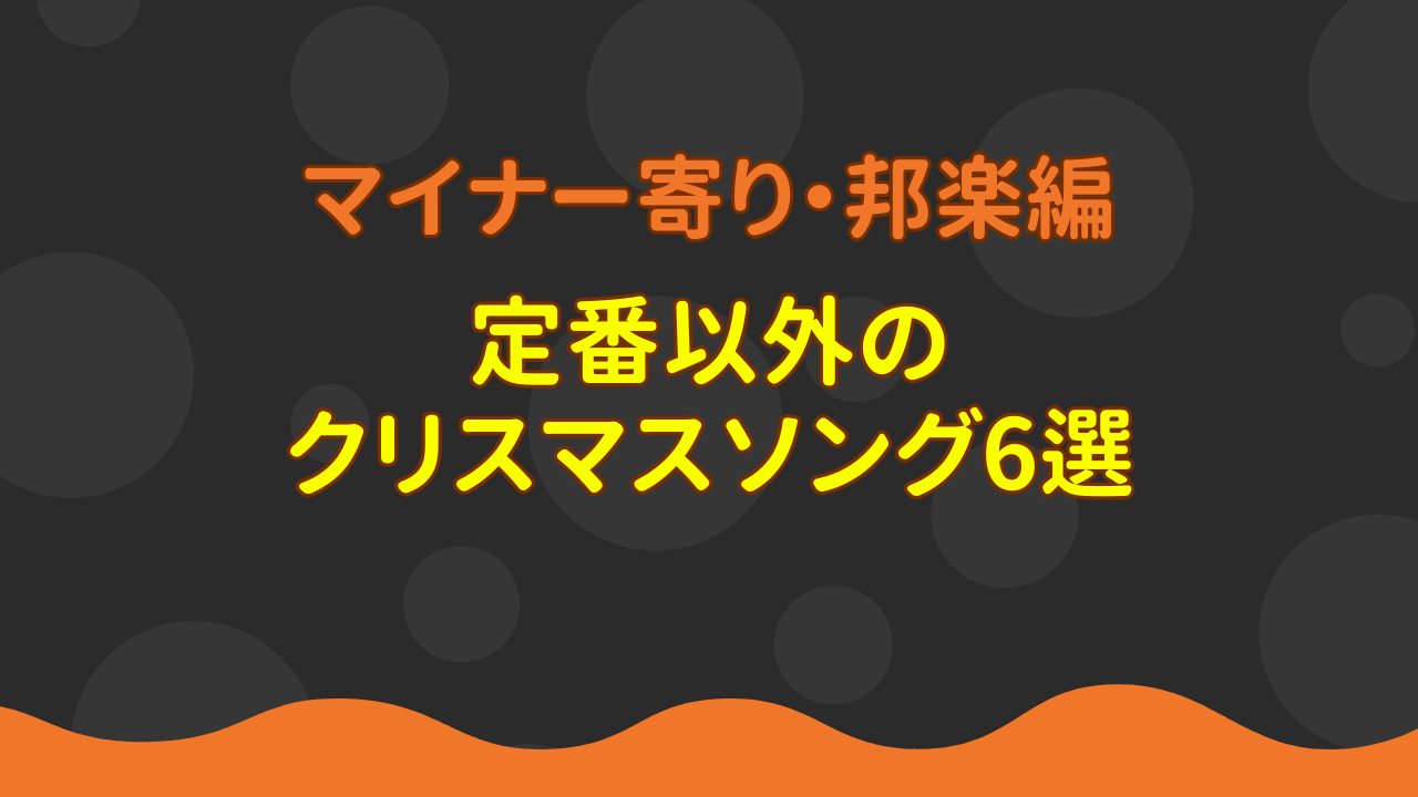 【マイナー寄り】定番以外のクリスマスソング6選【邦楽編】