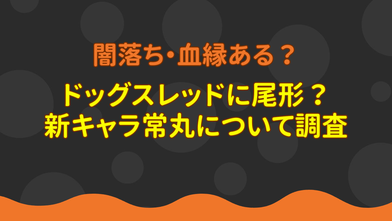 ドッグスレッドに尾形？新キャラ常丸くん。闇落ちか血縁か