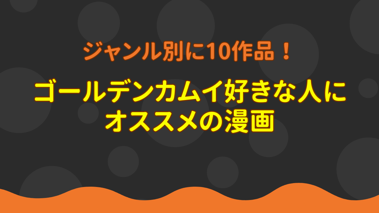 ゴールデンカムイ好きな人にオススメの漫画【ジャンル別】